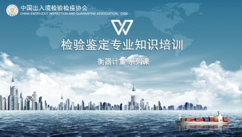 检验鉴定专业知识培训——衡器计重系列课