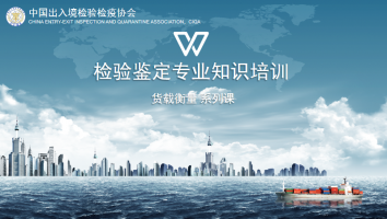 检验鉴定专业知识培训——货载衡量系列课