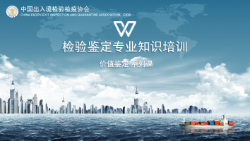 检验鉴定专业知识培训——价值鉴定系列课