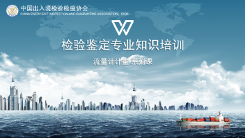检验鉴定专业知识培训——流量计计重系列课