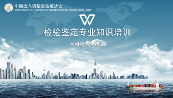 检验鉴定专业知识培训——木材检尺系列课