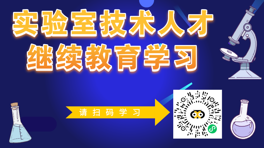 实验室培训